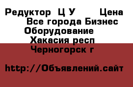 Редуктор 1Ц2У-100 › Цена ­ 1 - Все города Бизнес » Оборудование   . Хакасия респ.,Черногорск г.